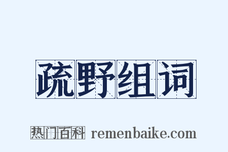 疏野组词是什么意思的图片